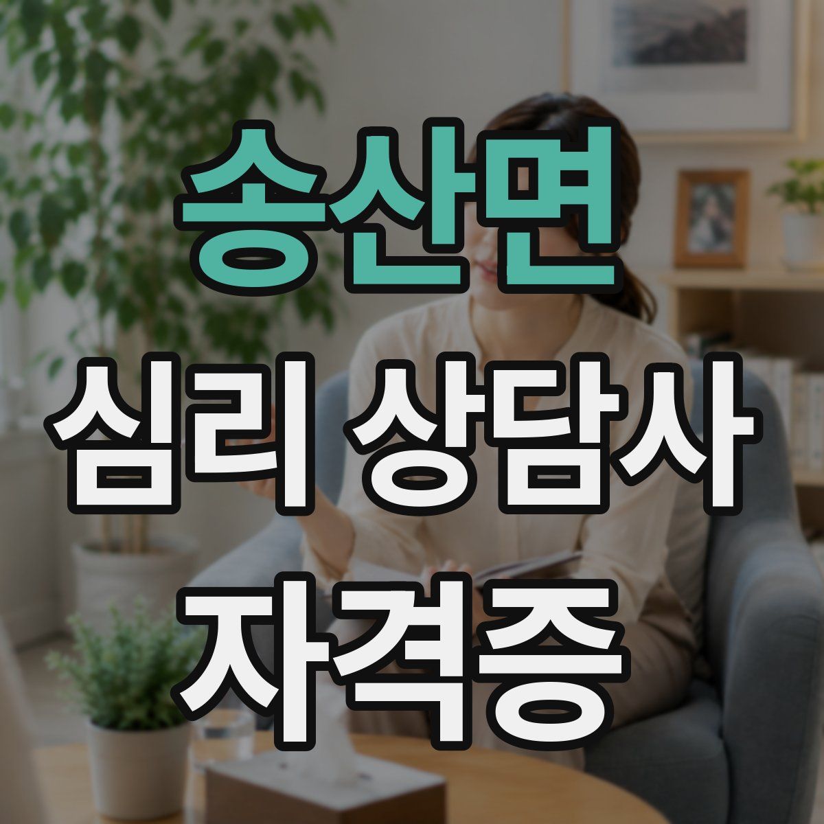 송산면 심리 상담사 자격증