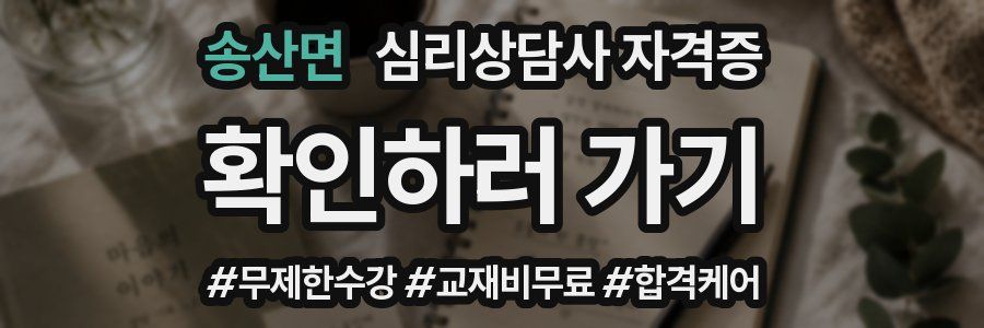 송산면 심리 상담사 자격증
