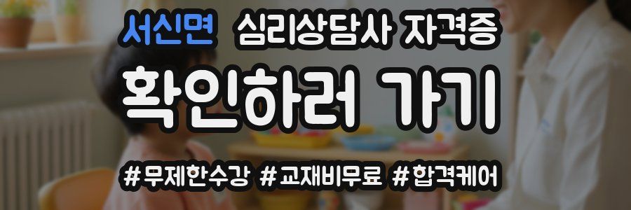 서신면 심리 상담사 자격증