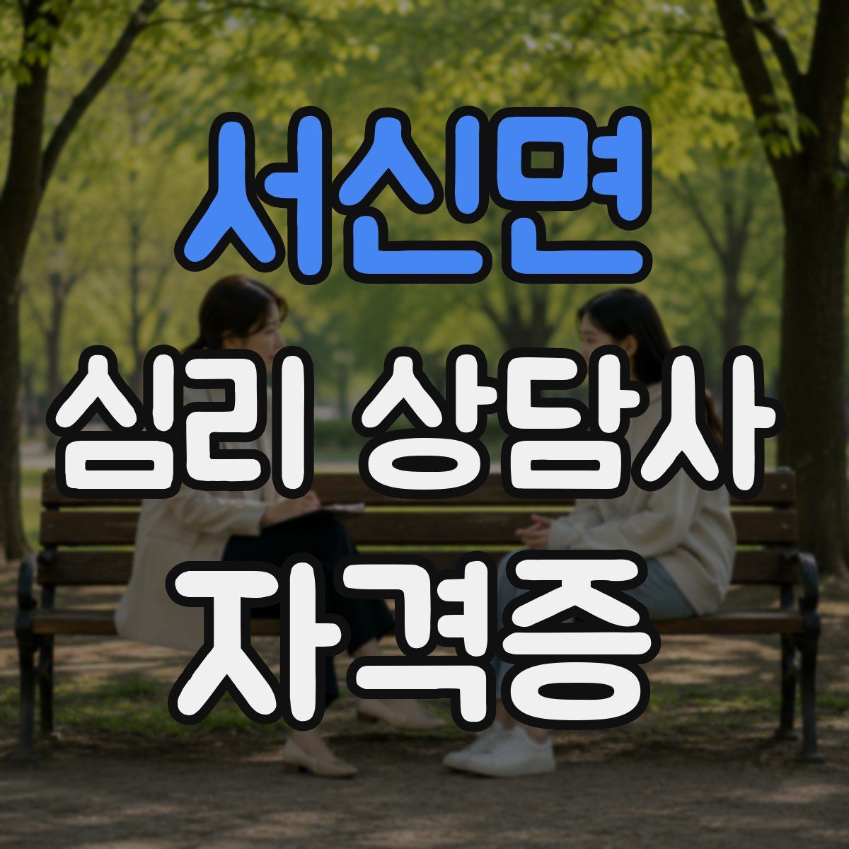 서신면 심리 상담사 자격증