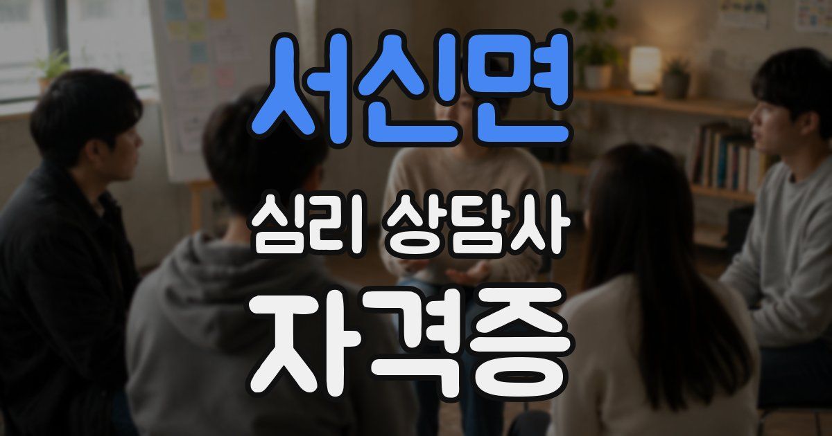 서신면 심리 상담사 자격증