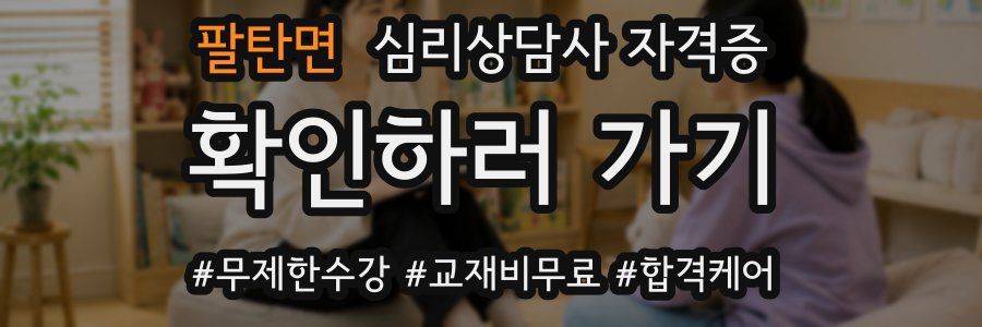 팔탄면 심리 상담사 자격증
