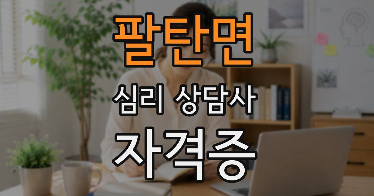 팔탄면 심리 상담사 자격증