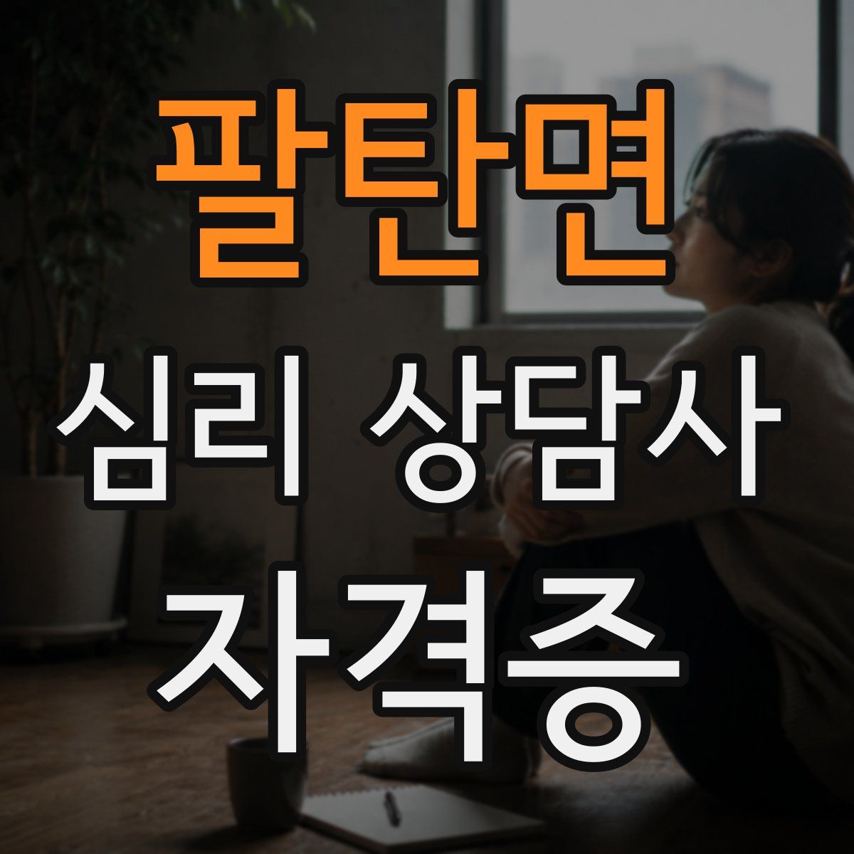팔탄면 심리 상담사 자격증