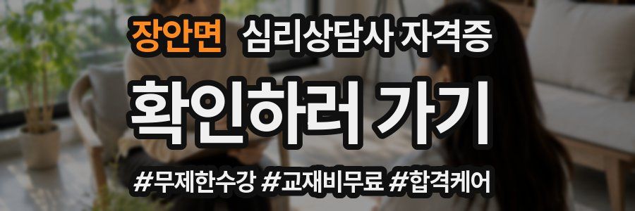 장안면 심리 상담사 자격증