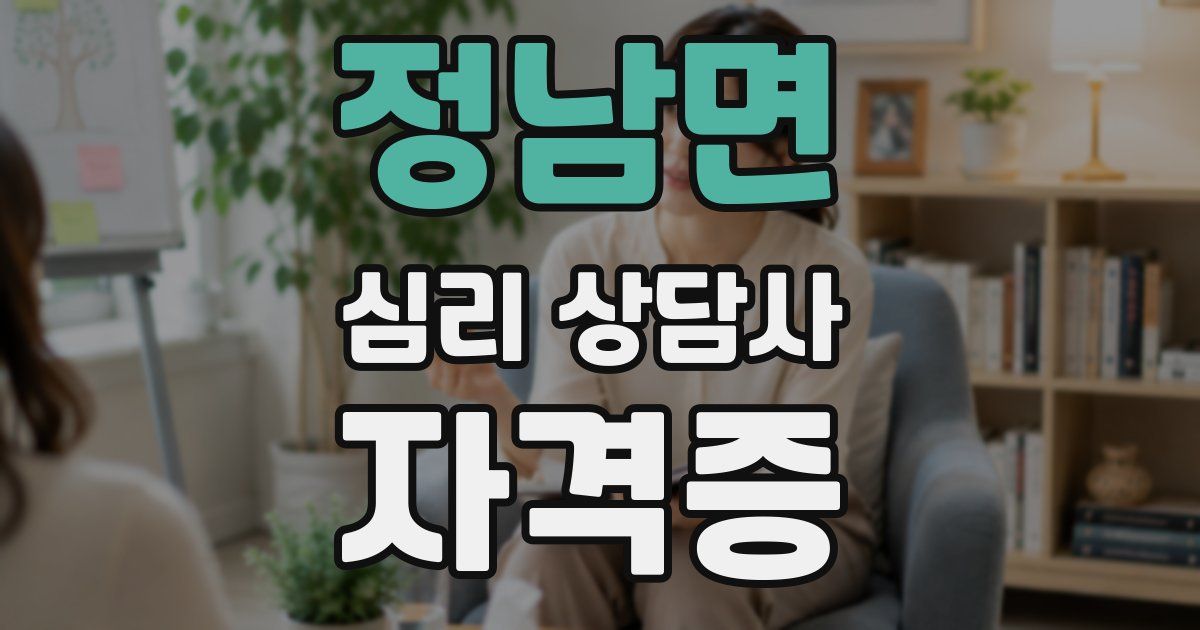 정남면 심리 상담사 자격증