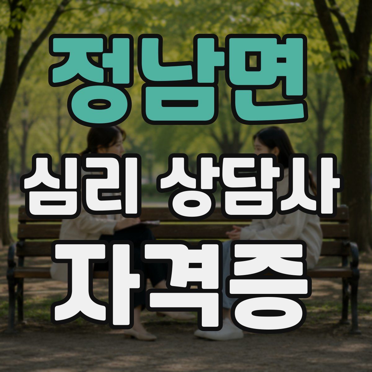 정남면 심리 상담사 자격증