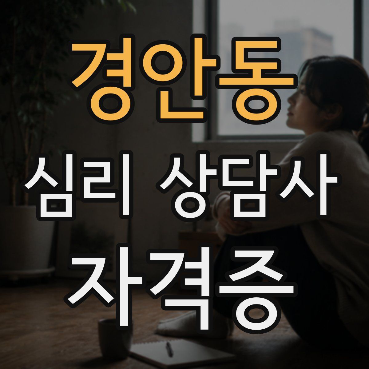 경안동 심리 상담사 자격증