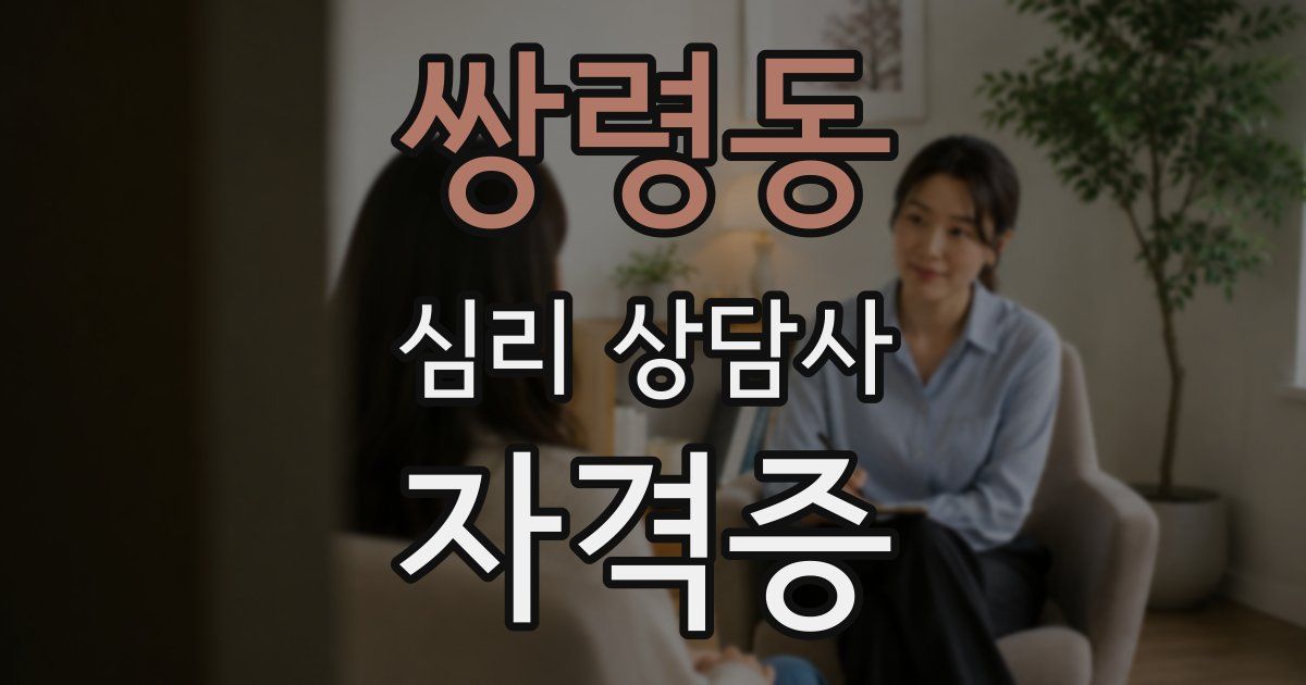 쌍령동 심리 상담사 자격증