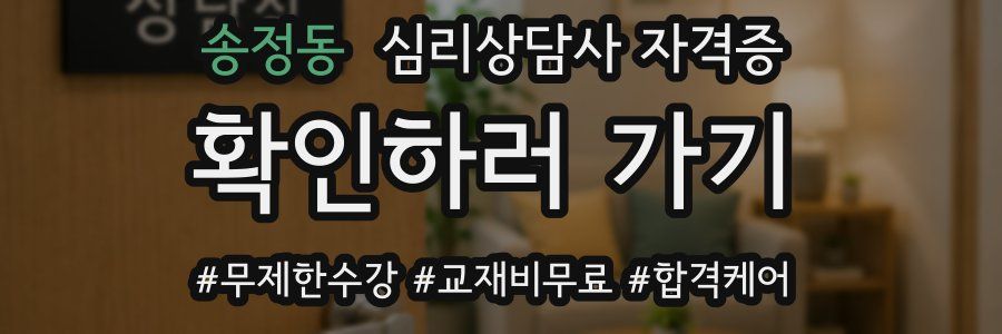 송정동 심리 상담사 자격증