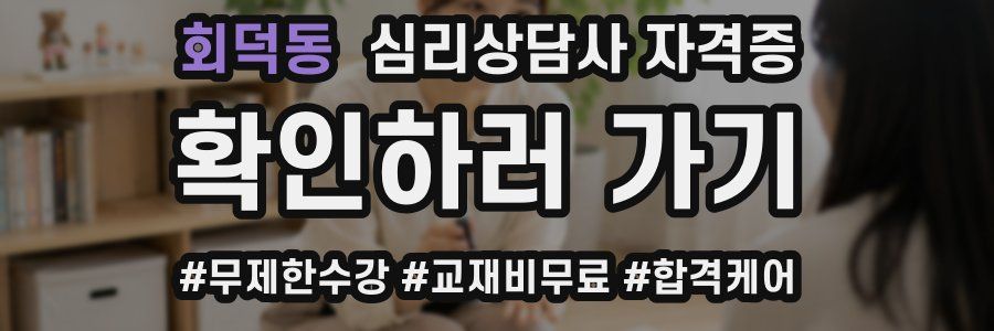 회덕동 심리 상담사 자격증