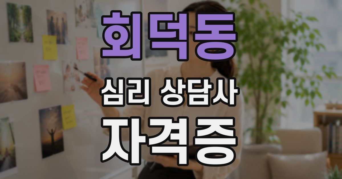 회덕동 심리 상담사 자격증