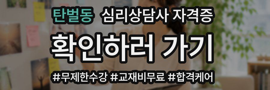 탄벌동 심리 상담사 자격증