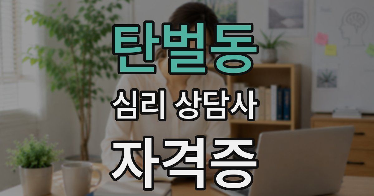 탄벌동 심리 상담사 자격증