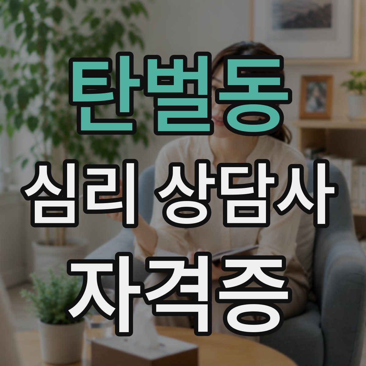 탄벌동 심리 상담사 자격증