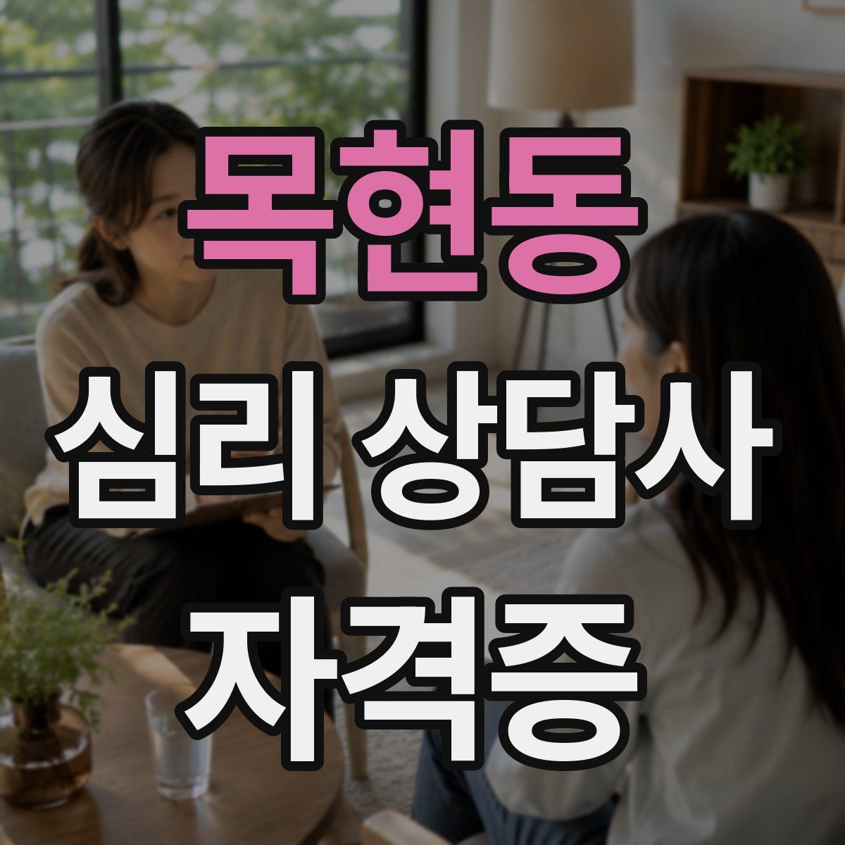 목현동 심리 상담사 자격증