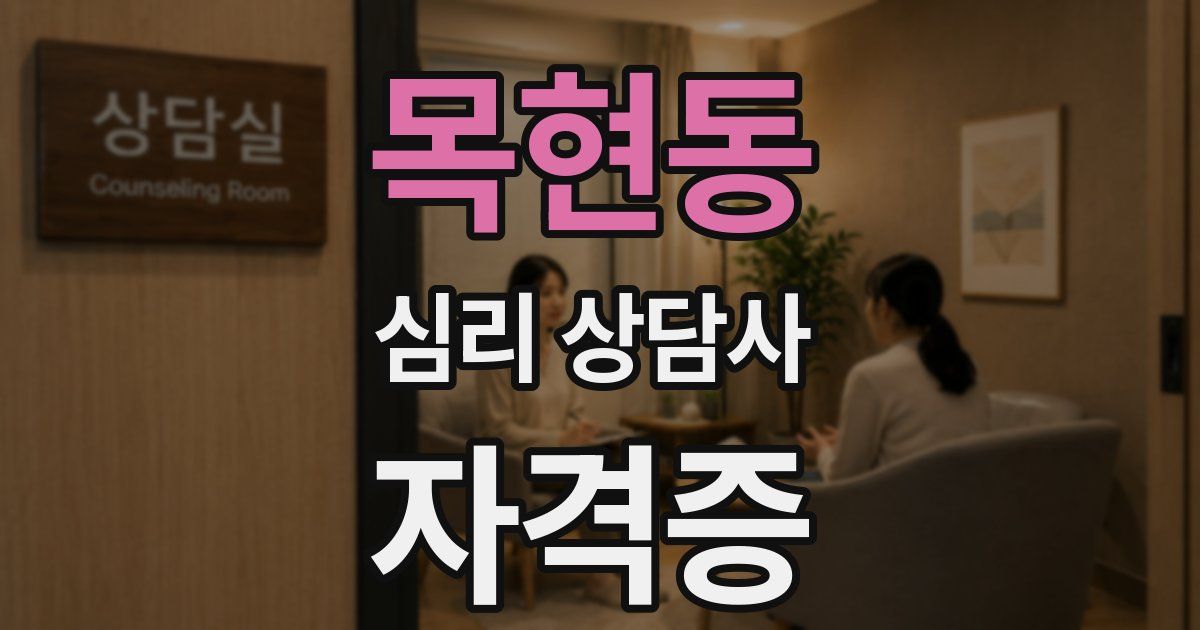 목현동 심리 상담사 자격증