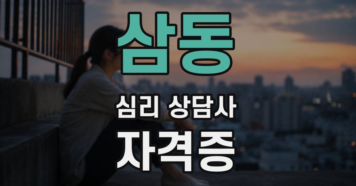 삼동 심리 상담사 자격증