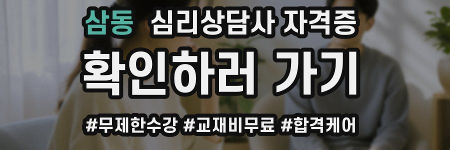 삼동 심리 상담사 자격증
