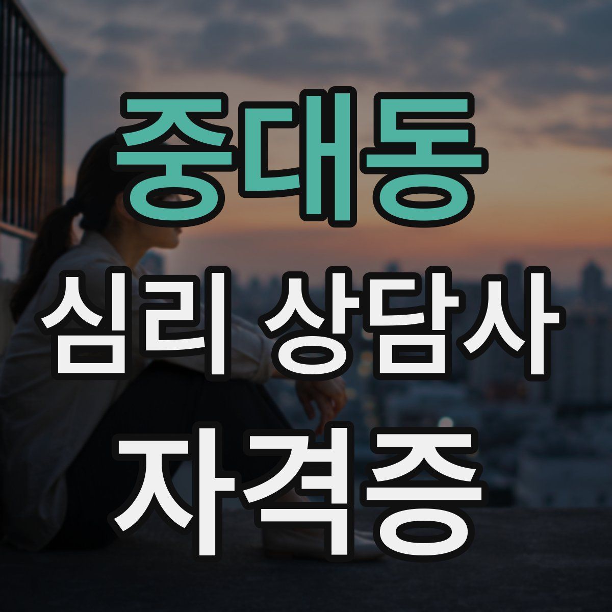 중대동 심리 상담사 자격증