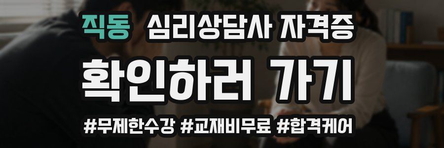 직동 심리 상담사 자격증