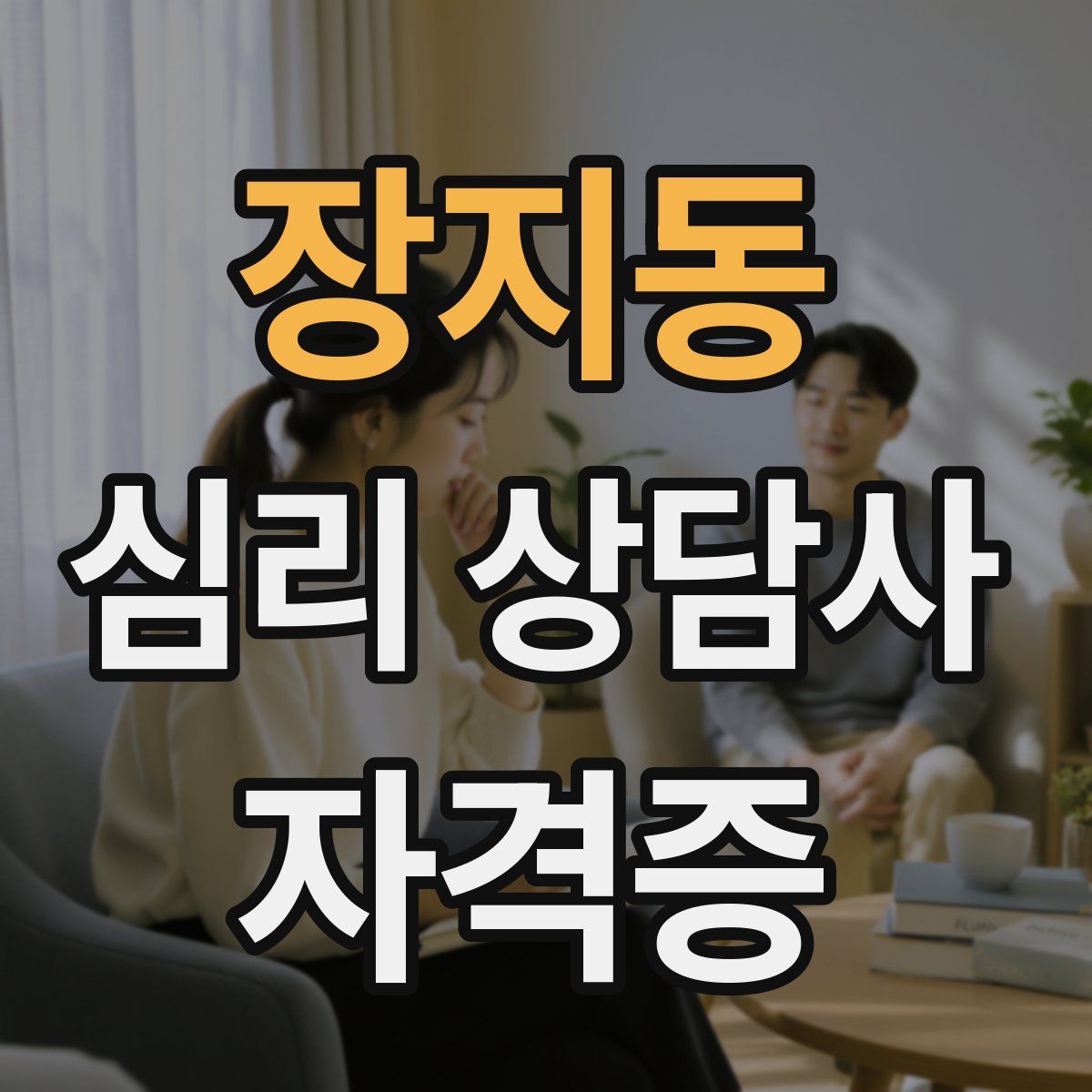 장지동 심리 상담사 자격증