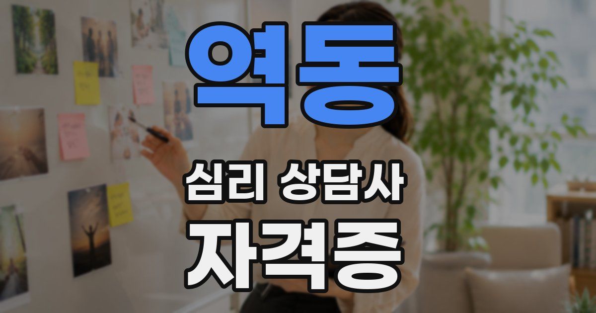 역동 심리 상담사 자격증