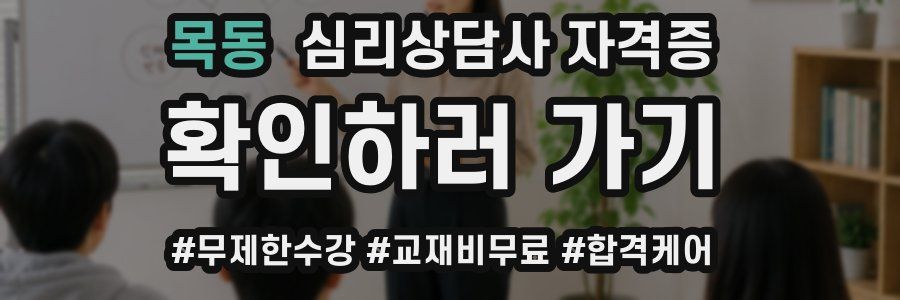 목동 심리 상담사 자격증