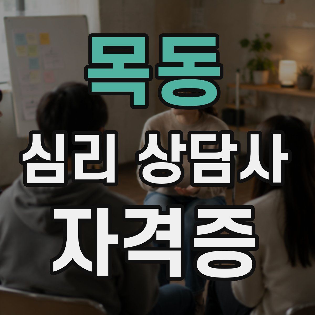 목동 심리 상담사 자격증