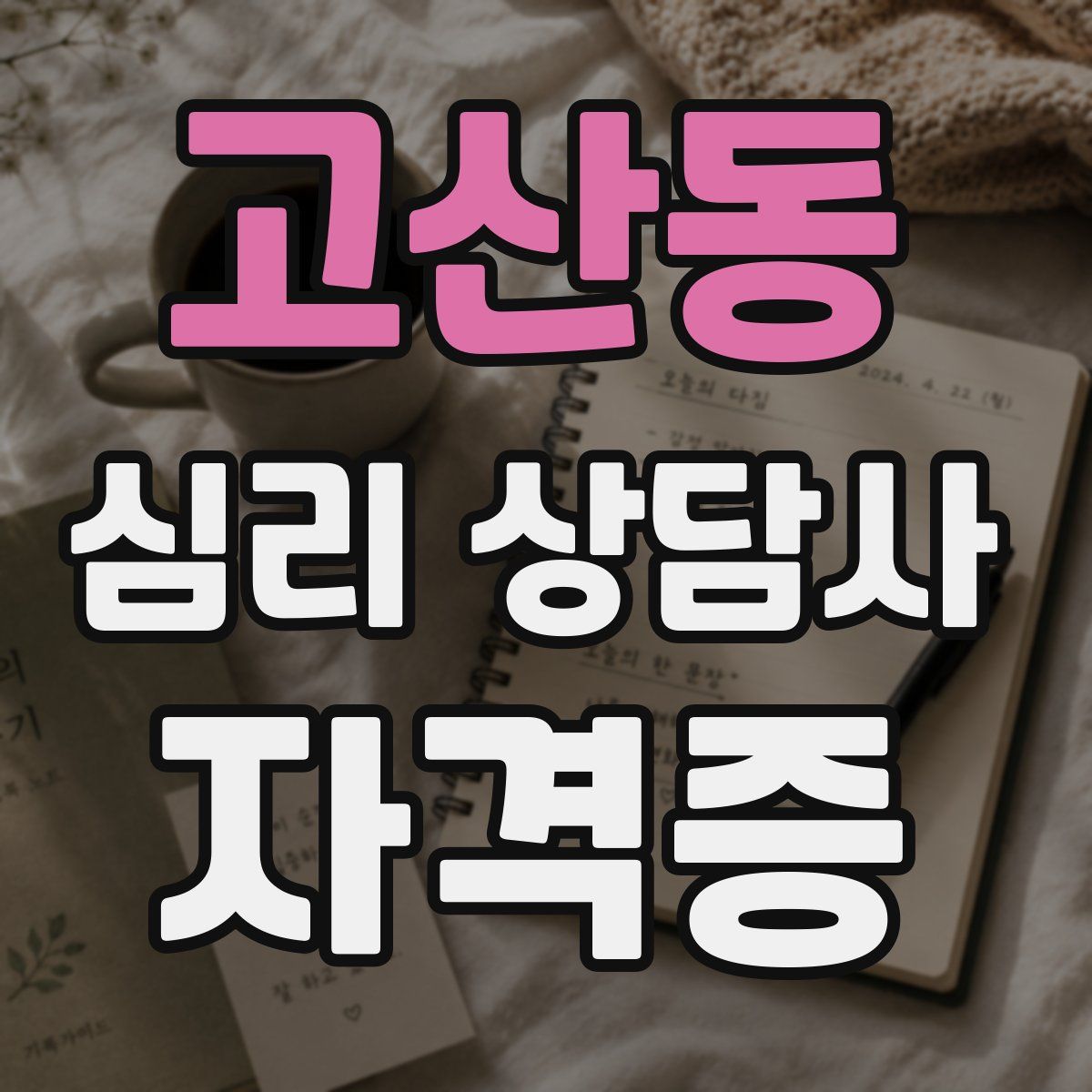 고산동 심리 상담사 자격증
