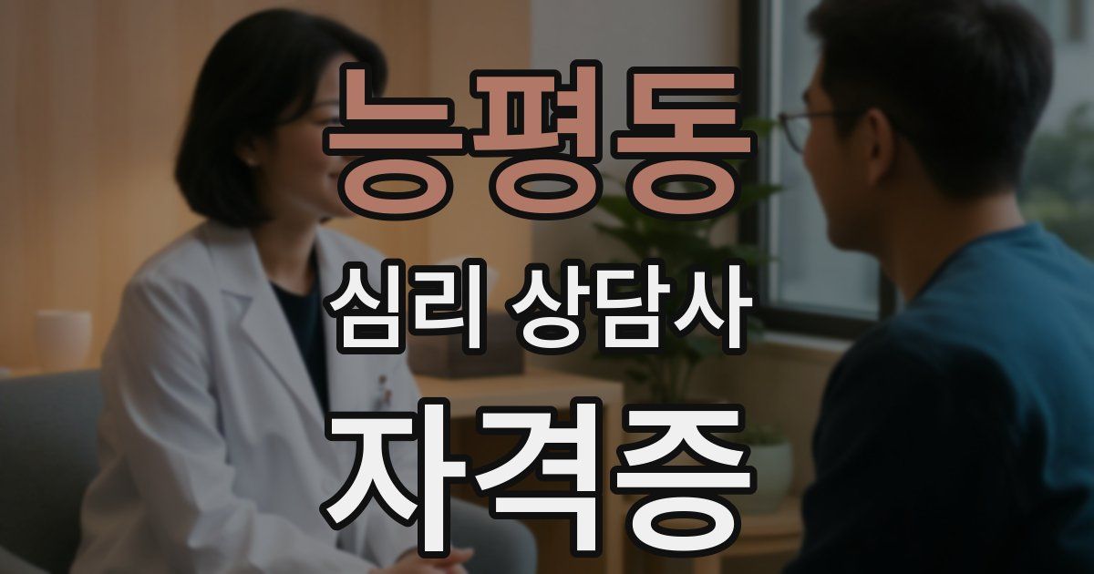 능평동 심리 상담사 자격증