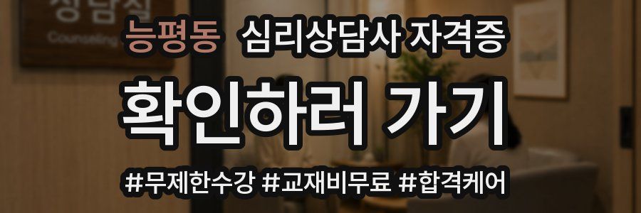 능평동 심리 상담사 자격증