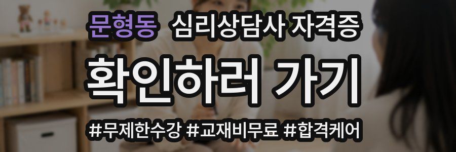 문형동 심리 상담사 자격증