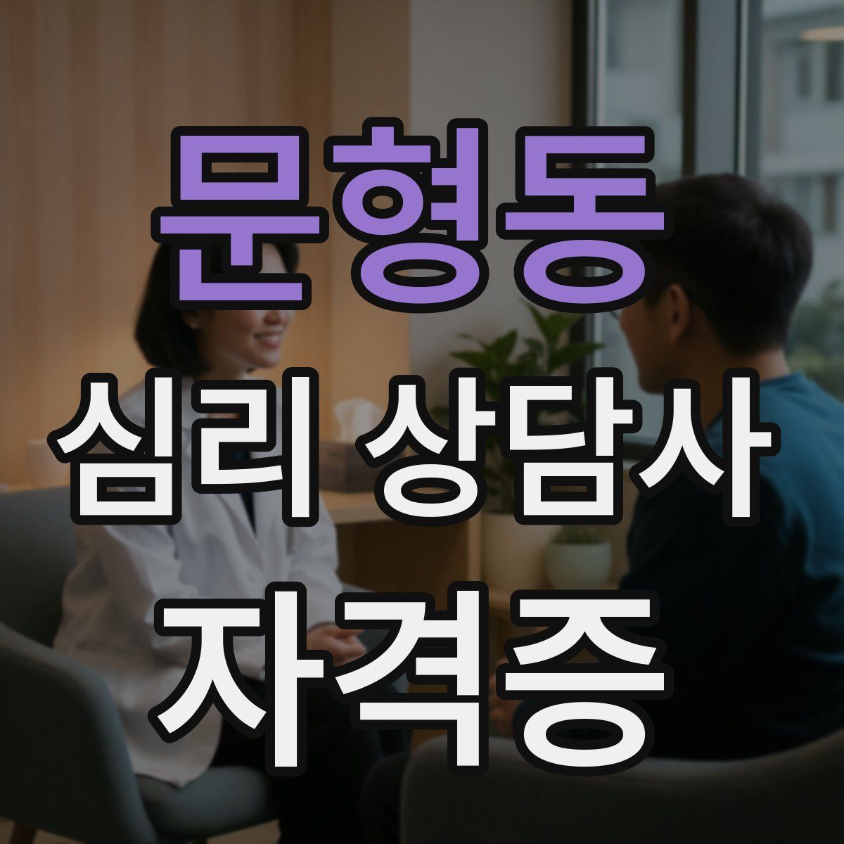 문형동 심리 상담사 자격증