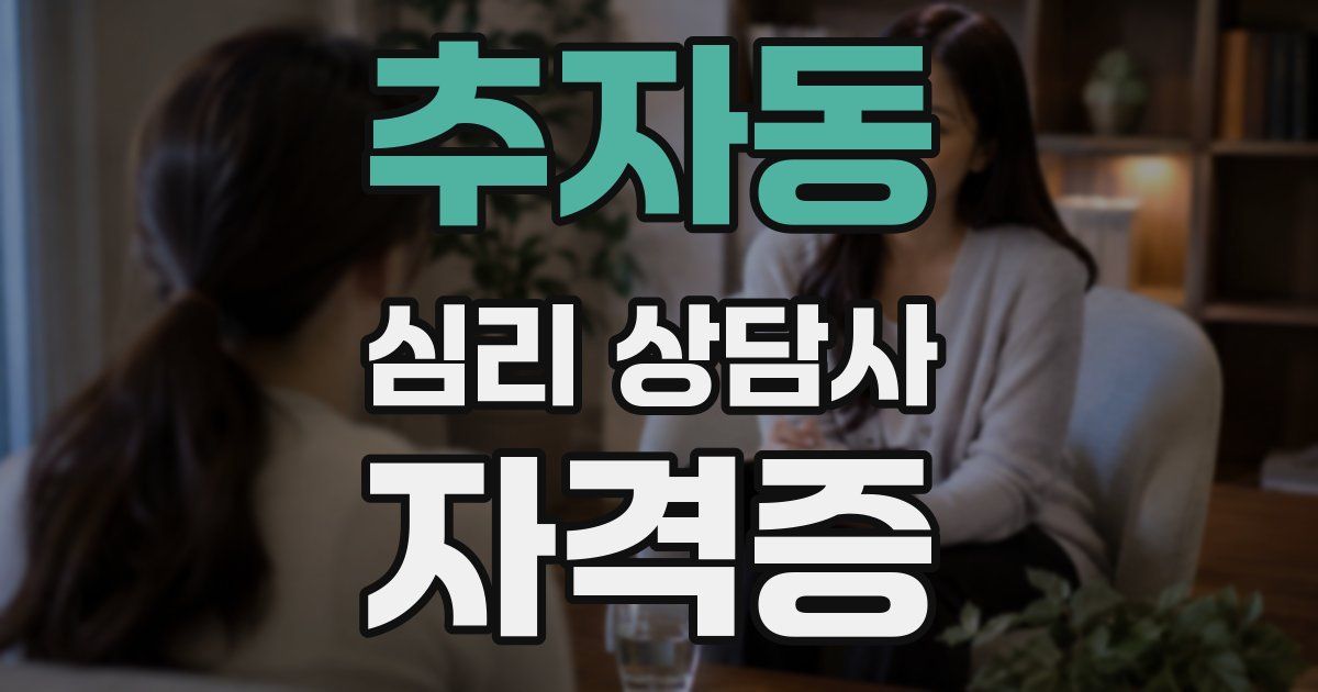추자동 심리 상담사 자격증