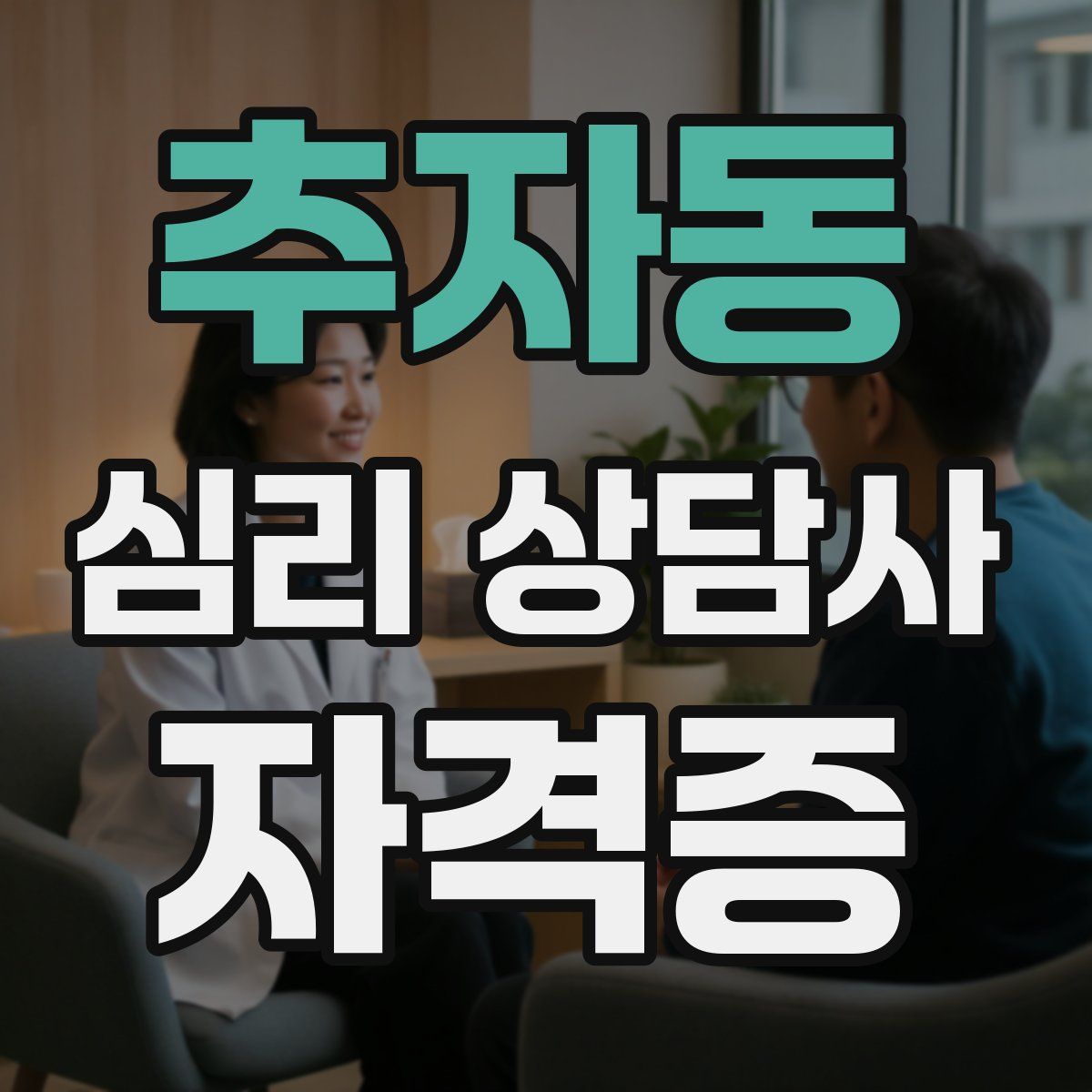 추자동 심리 상담사 자격증