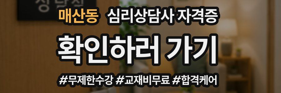 매산동 심리 상담사 자격증