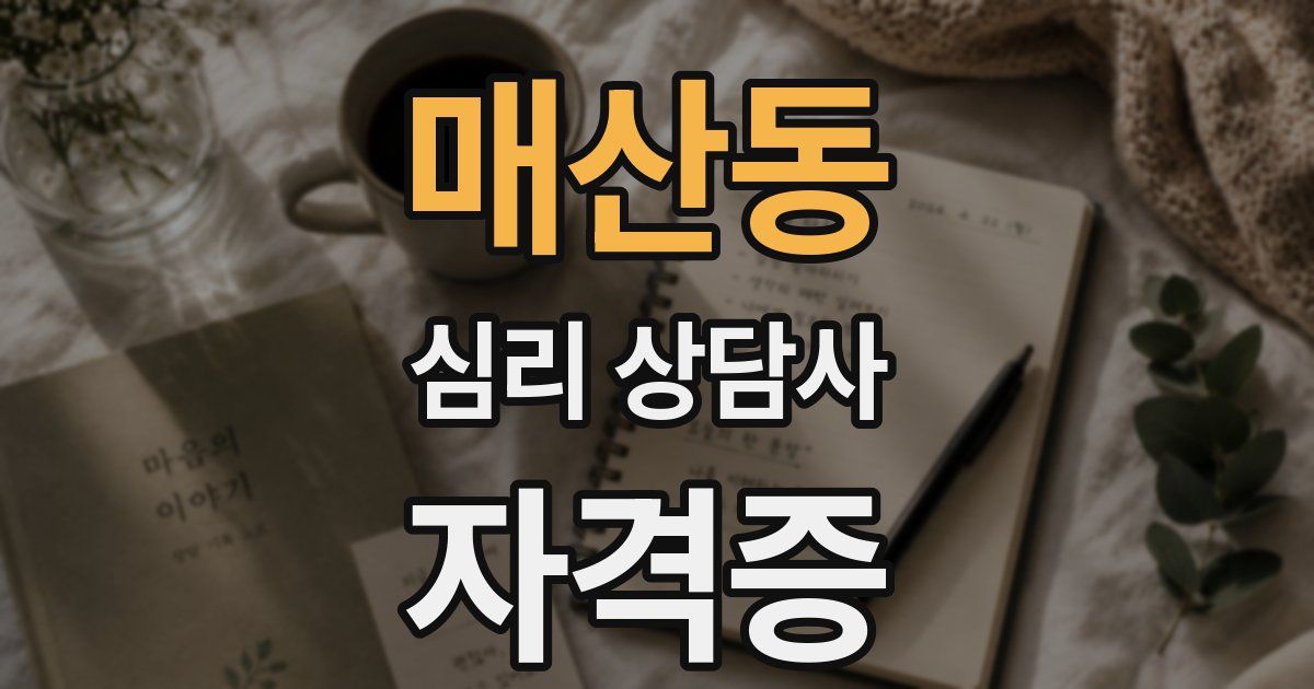 매산동 심리 상담사 자격증