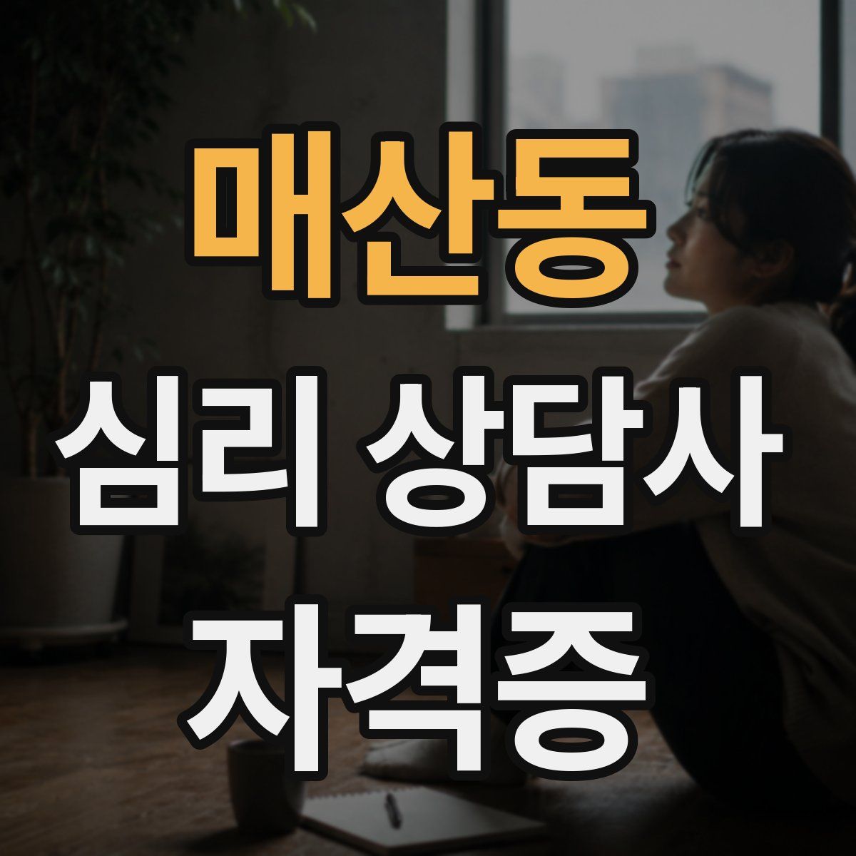 매산동 심리 상담사 자격증