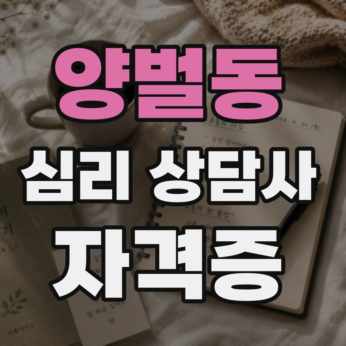 양벌동 심리 상담사 자격증