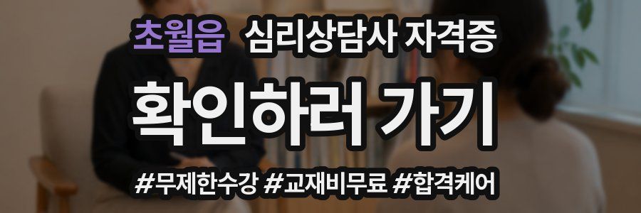 초월읍 심리 상담사 자격증