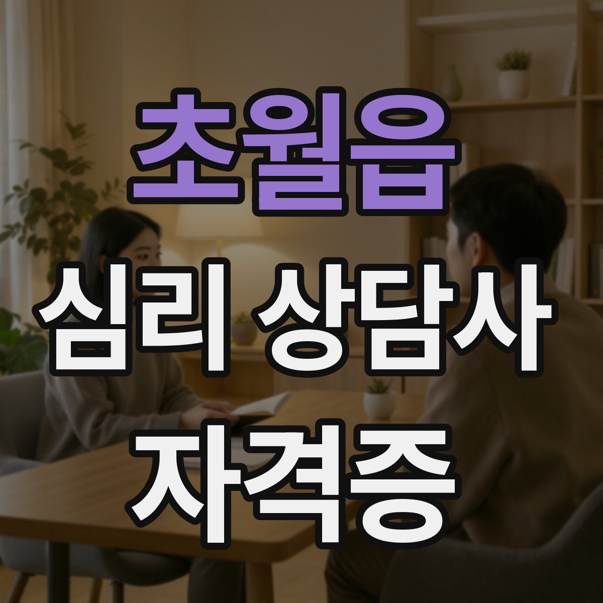 초월읍 심리 상담사 자격증