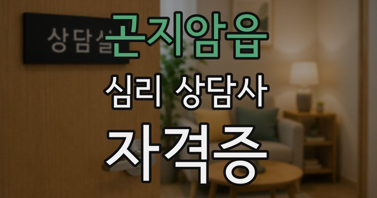 곤지암읍 심리 상담사 자격증