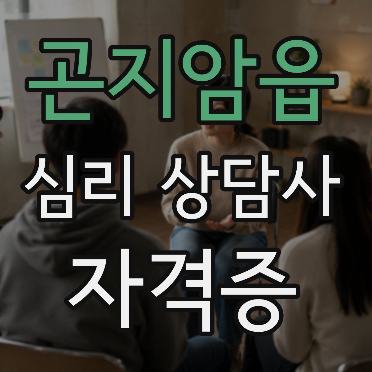 곤지암읍 심리 상담사 자격증