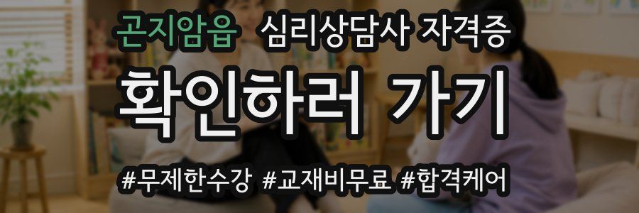 곤지암읍 심리 상담사 자격증
