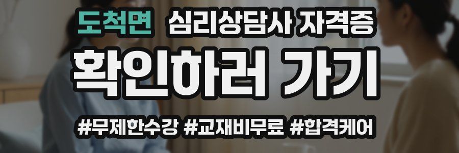 도척면 심리 상담사 자격증