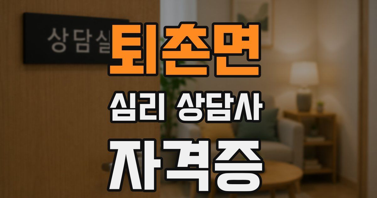 퇴촌면 심리 상담사 자격증