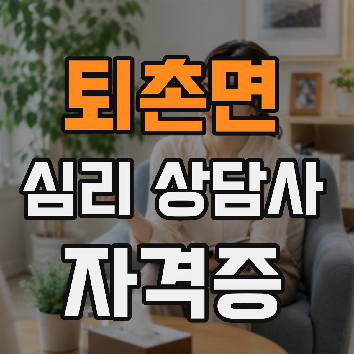 퇴촌면 심리 상담사 자격증