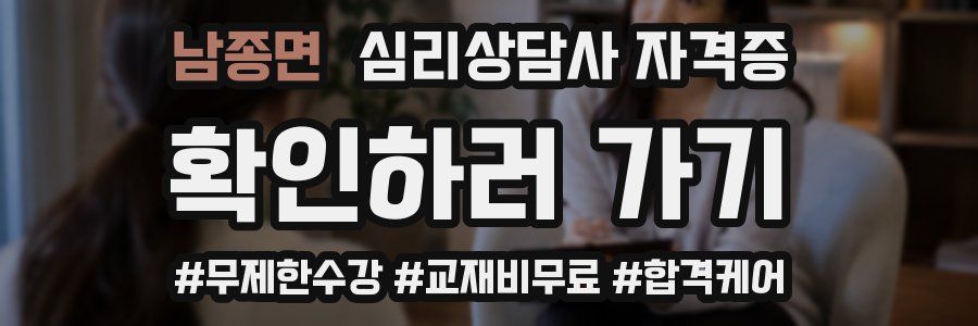 남종면 심리 상담사 자격증