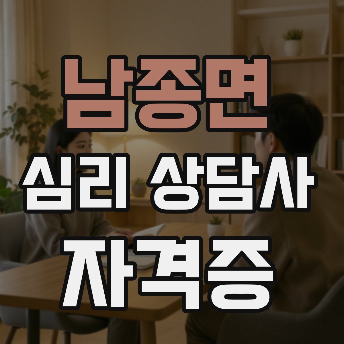 남종면 심리 상담사 자격증